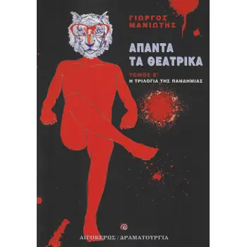 ΑΠΑΝΤΑ ΤΑ ΘΕΑΤΡΙΚΑ Η ΤΡΙΛΟΓΙΑ ΤΗΣ ΠΑΝΔΗΜΙΑΣ