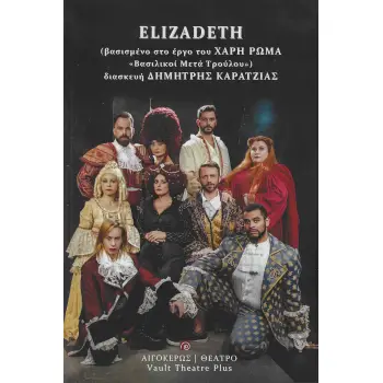 ELIZADETH ΒΑΣΙΣΜΕΝΟ ΣΤΟ ΕΡΓΟ ΤΟΥ ΧΑΡΗ ΡΩΜΑ ΒΑΣΙΛΙΚΟΙ ΜΕΤΑ ΤΡΟΥΛΟΥ