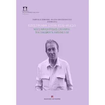 ΕΠΙΣΤΡΟΦΗ ΣΤΟΝ ΕΣΩ ΘΙΑΣΟ - ΝΕΕΣ ΠΡΟΣΕΓΓΙΣΕΙΣ ΣΤΟ ΕΡΓΟ ΤΟΥ ΙΑΚΩΒΟΥ ΚΑΜΠΑΝΕΛΛΗ