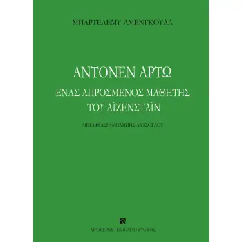 ΑΝΤΟΝΕΝ ΑΡΤΩ. ΕΝΑΣ ΑΠΡΟΣΜΕΝΟΣ ΜΑΘΗΤΗΣ ΤΟΥ ΑΙΖΕΝΣΤΑΙΝ