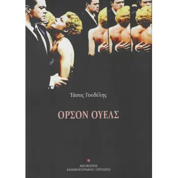 ΟΡΣΟΝ ΟΥΕΛΣ