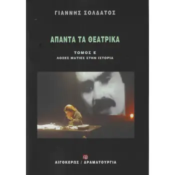 ΑΠΑΝΤΑ ΤΑ ΘΕΑΤΡΙΚΑ ΣΟΛΔΑΤΟΣ (ΤΟΜΟΣ Ε'): ΛΟΞΕΣ ΜΑΤΙΕΣ ΣΤΗΝ ΙΣΤΟΡΙΑ