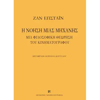 Η ΝΟΗΣΗ ΜΙΑΣ ΜΗΧΑΝΗΣ ΜΙΑ ΦΙΛΟΣΟΦΙΚΗ ΘΕΩΡΗΣΗ ΤΟΥ ΚΙΝΗΜΑΤΟΓΡΑΦΟΥ 2Η ΕΚΔΟΣΗ