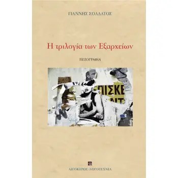 Η ΤΡΙΛΟΓΙΑ ΤΩΝ ΕΞΑΡΧΕΙΩΝ ΦΙΟΝΤΟΡ Ο ΠΑΙΚΤΗΣ. Η ΕΠΕΛΑΣΗ ΤΩΝ ΑΠΑΤΣΙ. ΒΙΟΙ ΑΓΙΩΝ. ΑΣΗΜΑΝΤΗ (;) ΛΕΠΤΟΜΕΡΕΙΑ
