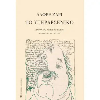 ΤΟ ΥΠΕΡΑΡΣΕΝΙΚΟ
