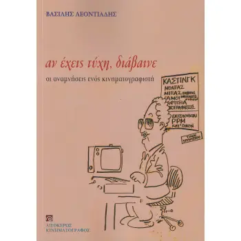 ΑΝ ΕΧΕΙΣ ΤΥΧΗ, ΔΙΑΒΑΙΝΕ ΟΙ ΑΝΑΜΝΗΣΕΙΣ ΕΝΟΣ ΚΙΝΗΜΑΤΟΓΡΑΦΙΣΤΗ