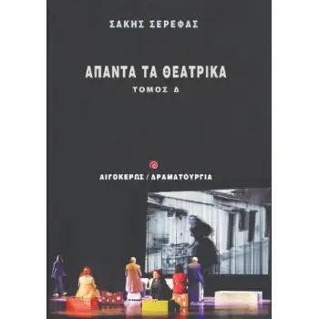 ΑΠΑΝΤΑ ΤΑ ΘΕΑΤΡΙΚΑ : ΤΟΜΟΣ Δ΄