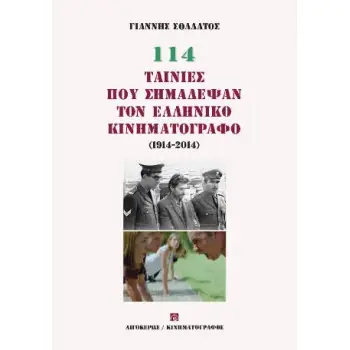 114 ΤΑΙΝΙΕΣ ΠΟΥ ΣΗΜΑΔΕΨΑΝ ΤΟΝ ΕΛΛΗΝΙΚΟ ΚΙΝΗΜΑΤΟΓΡΑΦΟ (1914-2014)