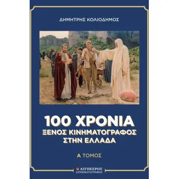100 ΧΡΟΝΙΑ ΞΕΝΟΣ ΚΙΝΗΜΑΤΟΓΡΑΦΟΣ ΣΤΗΝ ΕΛΛΑΔΑ [ΔΙΤΟΜΟ]