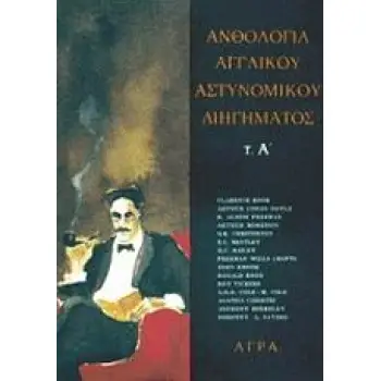 ΑΝΘΟΛΟΓΙΑ ΑΓΓΛΙΚΟΥ ΑΣΤΥΝΟΜΙΚΟΥ ΔΙΗΓΗΜΑΤΟΣ, Α'