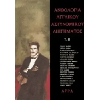 ΑΝΘΟΛΟΓΙΑ ΑΓΓΛΙΚΟΥ ΑΣΤΥΝΟΜΙΚΟΥ ΔΙΗΓΗΜΑΤΟΣ, Β'