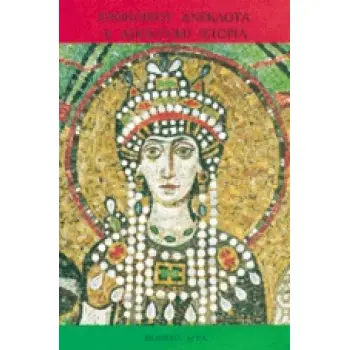 ΑΝΕΚΔΟΤΑ Η ΑΠΟΚΡΥΦΗ ΙΣΤΟΡΙΑ 4Η ΕΚΔΟΣΗ