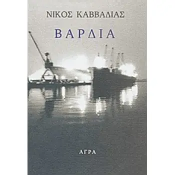 ΒΑΡΔΙΑ 3Η ΕΚΔΟΣΗ