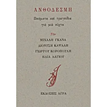 ΑΝΘΟΔΕΣΜΗ ΠΟΙΗΜΑΤΑ ΚΑΙ ΤΡΑΓΟΥΔΙΑ ΓΙΑ ΜΙΑ ΝΥΧΤΑ