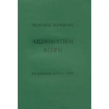 ΑΙΣΘΗΜΑΤΙΚΗ ΑΓΩΓΗ ΠΟΙΗΜΑΤΑ