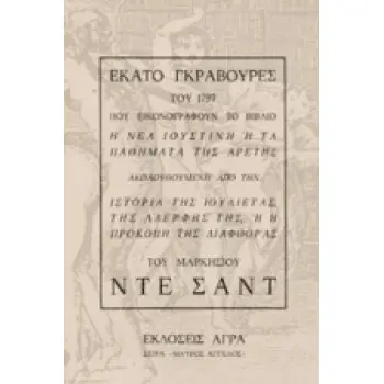 ΕΚΑΤΟ ΓΚΡΑΒΟΥΡΕΣ ΤΟΥ 1797 ΠΟΥ ΕΙΚΟΝΟΓΡΑΦΟΥΝ ΤΟ ΒΙΒΛΙΟ Η ΝΕΑ ΙΟΥΣΤΙΝΗ Η ΤΑ ΠΑΘΗΜΑΤΑ ΤΗΣ ΑΡΕΤΗΣ ΑΚΟΛΟΥΘΟΥΜΕΝΗ ΑΠΟ ΤΗΝ ΙΣΤΟΡΙΑ ΤΗΣ
