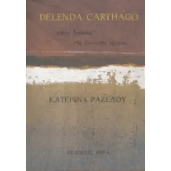 DELENDA CARTHAGO ΣΤΟΥΣ ΔΡΟΜΟΥΣ ΤΗΣ ΕΡΩΤΙΚΗΣ ΕΞΟΡΙΑΣ: ΠΟΙΗΜΑΤΑ ΕΛΛΗΝΙΚΗ ΠΟΙΗΣΗ