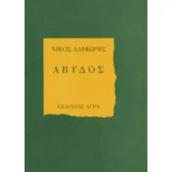 ΑΒΥΔΟΣ ΠΟΙΗΜΑΤΑ
