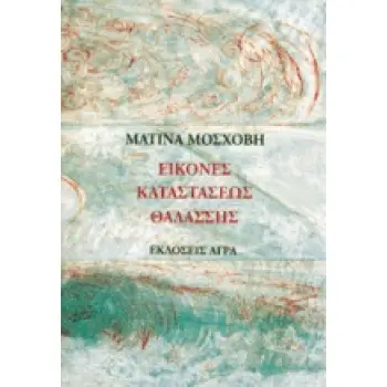 ΕΙΚΟΝΕΣ ΚΑΤΑΣΤΑΣΕΩΣ ΘΑΛΑΣΣΗΣ ΠΟΙΗΜΑΤΑ