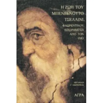 Η ΖΩΗ ΤΟΥ ΜΠΕΝΒΕΝΟΥΤΟ ΤΣΕΛΛΙΝΙ ΦΛΩΡΕΝΤΙΝΟΥ ΙΣΤΟΡΗΜΕΝΗ ΑΠΟ ΤΟΝ ΙΔΙΟ ΚΕΙΜΕΝΑ ΓΙΑ ΤΗΝ ΤΕΧΝΗ