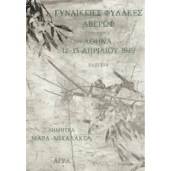 ΓΥΝΑΙΚΕΙΕΣ ΦΥΛΑΚΕΣ ΑΒΕΡΩΦ. ΑΘΗΝΑ, 12-13 ΑΠΡΙΛΙΟΥ 1949 ΕΛΕΓΕΙΑ