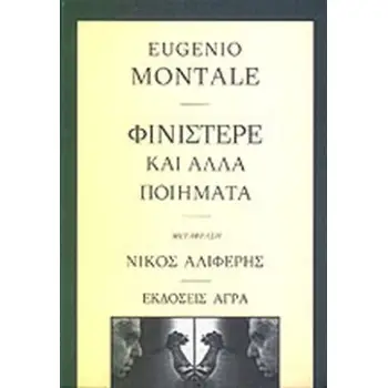 ΦΙΝΙΣΤΕΡΕ ΚΑΙ ΑΛΛΑ ΠΟΙΗΜΑΤΑ