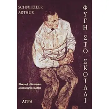 ΦΥΓΗ ΣΤΟ ΣΚΟΤΑΔΙ ΝΟΥΒΕΛΑ