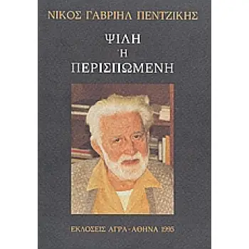 ΨΙΛΗ Η ΠΕΡΙΣΠΩΜΕΝΗ ΑΝΕΚΔΟΤΟ ΠΕΖΟΓΡΑΦΗΜΑ ΤΟΥ 1968