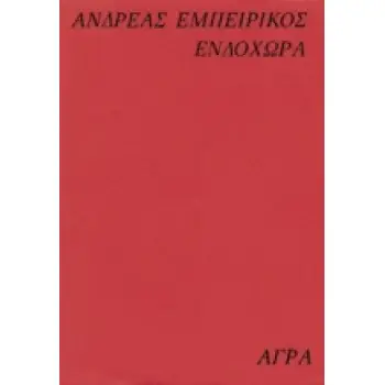 ΕΝΔΟΧΩΡΑ 1934-1937