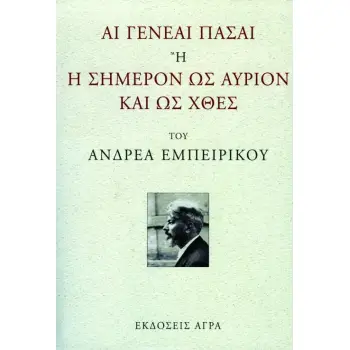 ΑΙ ΓΕΝΕΑΙ ΠΑΣΑΙ Η' Η ΣΗΜΕΡΟΝ ΩΣ ΑΥΡΙΟΝ ΚΑΙ ΩΣ ΧΘΕΣ