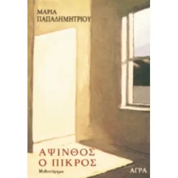 ΑΨΙΝΘΟΣ Ο ΠΙΚΡΟΣ ΠΕΖΟΓΡΑΦΙΑ