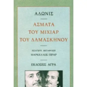 ΑΣΜΑΤΑ ΤΟΥ ΜΙΧΙΑΡ ΤΟΥ ΔΑΜΑΣΚΗΝΟΥ ΠΟΙΗΣΗ