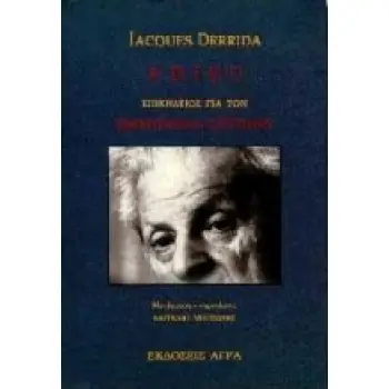 ADIEU ΕΠΙΚΗΔΕΙΟΣ ΓΙΑ ΤΟΝ EMMANUEL LEVINAS