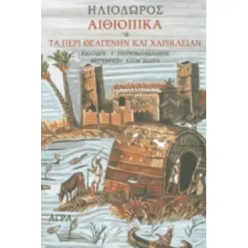 ΑΙΘΙΟΠΙΚΑ Η ΤΑ ΠΕΡΙ ΘΕΑΓΕΝΗΝ ΚΑΙ ΧΑΡΙΚΛΕΙΑΝ