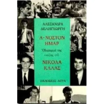 Α-ΝΟΣΤΟΝ ΗΜΑΡ ΟΔΟΙΠΟΡΙΚΟ ΤΗΣ ΣΚΕΨΗΣ ΤΟΥ ΝΙΚΟΛΑ ΚΑΛΑΣ