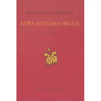 ΑΓΡΙΑ ΑΓΓΕΛΙΚΗ ΦΩΤΙΑ ΠΟΙΗΜΑΤΑ