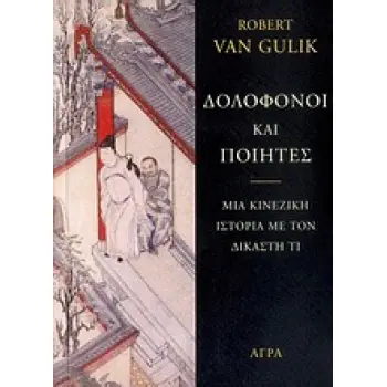 ΑΣΤΥΝΟΜΙΚΗ ΛΟΓΟΤΕΧΝΙΑ ΔΟΛΟΦΟΝΟΙ ΚΑΙ ΠΟΙΗΤΕΣ ΜΙΑ ΚΙΝΕΖΙΚΗ ΑΣΤΥΝΟΜΙΚΗ ΙΣΤΟΡΙΑ