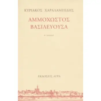 ΑΜΜΟΧΩΣΤΟΣ ΒΑΣΙΛΕΥΟΥΣΑ