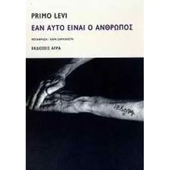 ΕΑΝ ΑΥΤΟ ΕΙΝΑΙ Ο ΑΝΘΡΩΠΟΣ 3Η ΕΚΔΟΣΗ