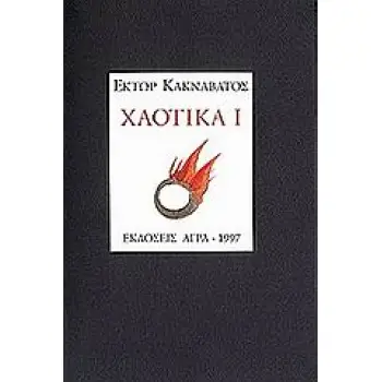 ΧΑΟΤΙΚΑ Ι ΕΛΛΗΝΙΚΗ ΠΟΙΗΣΗ