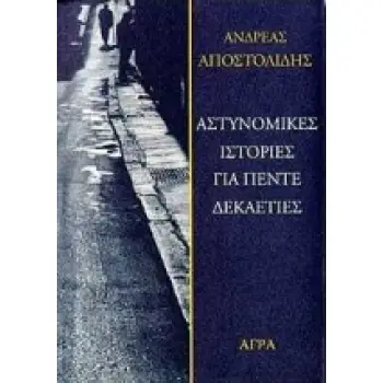 ΑΣΤΥΝΟΜΙΚΕΣ ΙΣΤΟΡΙΕΣ ΓΙΑ ΠΕΝΤΕ ΔΕΚΑΕΤΙΕΣ ΑΣΤΥΝΟΜΙΚΗ ΛΟΓΟΤΕΧΝΙΑ