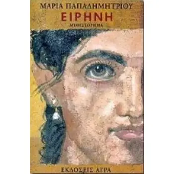 ΕΙΡΗΝΗ ΜΥΘΙΣΤΟΡΗΜΑ