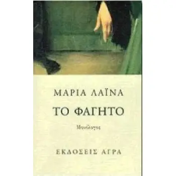 ΤΟ ΦΑΓΗΤΟ ΜΟΝΟΛΟΓΟΣ
