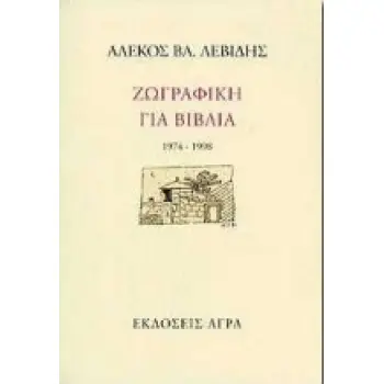 ΖΩΓΡΑΦΙΚΗ ΓΙΑ ΒΙΒΛΙΑ 1974-1998