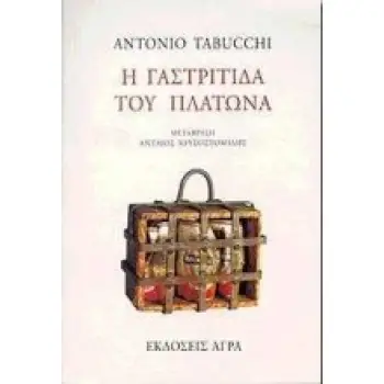 Η ΓΑΣΤΡΙΤΙΔΑ ΤΟΥ ΠΛΑΤΩΝΑ