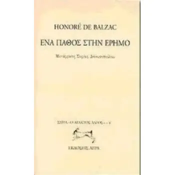 ΕΝΑ ΠΑΘΟΣ ΣΤΗΝ ΕΡΗΜΟ Ο ΑΤΑΚΤΟΣ ΛΑΓΟΣ