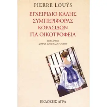 ΕΓΧΕΙΡΙΔΙΟ ΚΑΛΗΣ ΣΥΜΠΕΡΙΦΟΡΑΣ ΚΟΡΑΣΙΔΩΝ ΓΙΑ ΟΙΚΟΤΡΟΦΕΙΑ