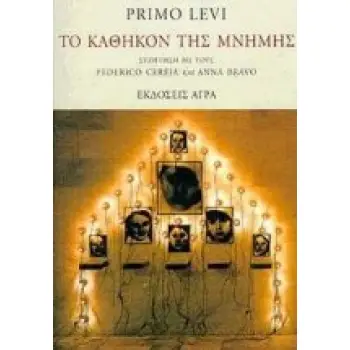 ΤΟ ΚΑΘΗΚΟΝ ΤΗΣ ΜΝΗΜΗΣ ΣΥΖΗΤΗΣΗ ΜΕ ΤΟΥΣ FEDERICO CEREJA ΚΑΙ ANNA BRAVO