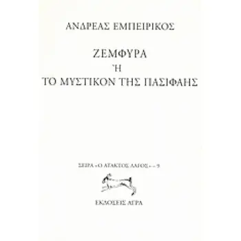 ΖΕΜΦΥΡΑ Η ΤΟ ΜΥΣΤΙΚΟΝ ΤΗΣ ΠΑΣΙΦΑΗΣ Ο ΑΤΑΚΤΟΣ ΛΑΓΟΣ
