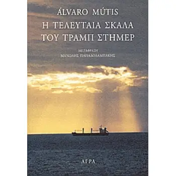 Η ΤΕΛΕΥΤΑΙΑ ΣΚΑΛΑ ΤΟΥ ΤΡΑΜΠ ΣΤΗΜΕΡ